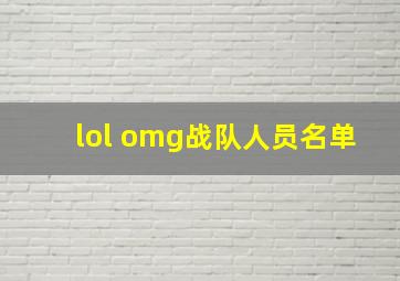 lol omg战队人员名单